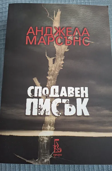 Книга Сподавен писък