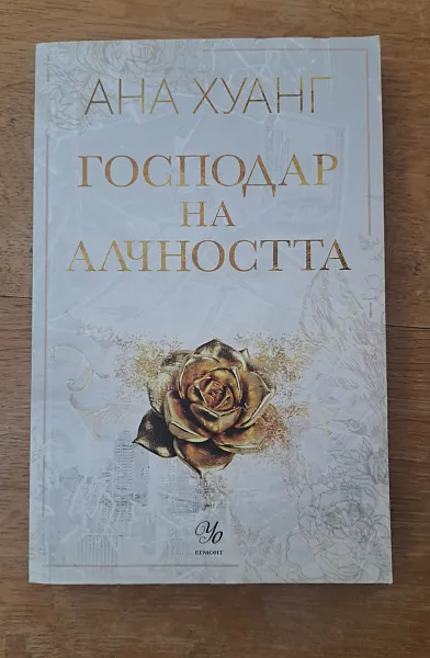 Книга Господар на алчността