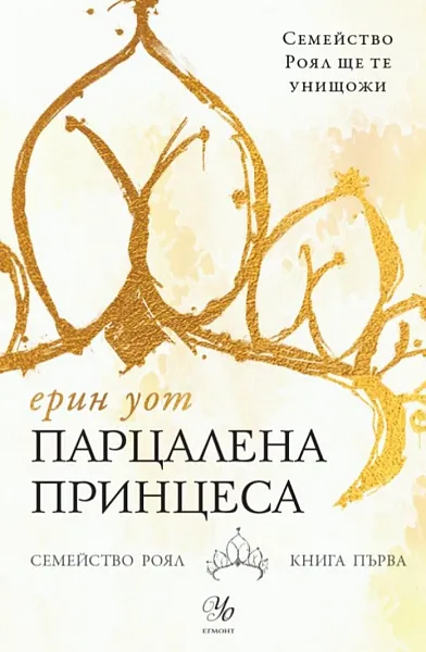 Парцалена принцеса Кн.1 от 