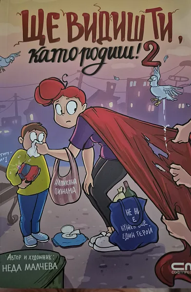 Книга Ще видиш ти като родиш 2