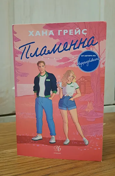 Пламенна