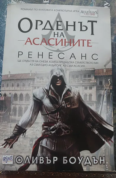 Орденът на Асасините || Ренесанс