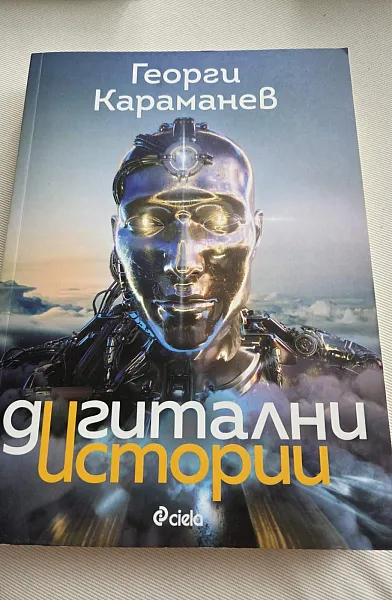 Книга Дигитални истории