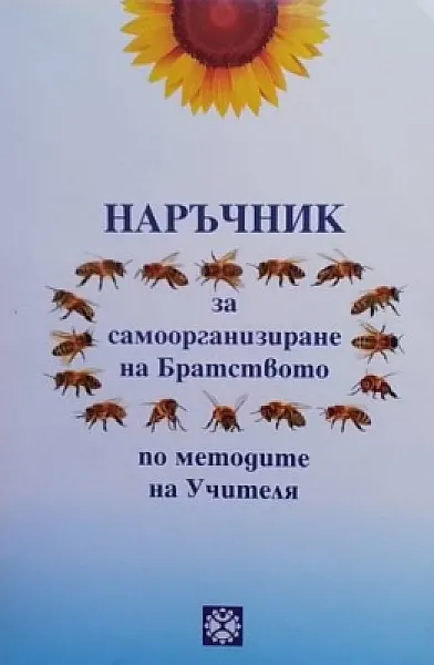 Книга Наръчник за самоорганизиране на Братството по метода на Учителя
