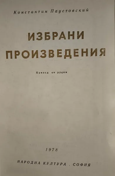 Избрани произведения