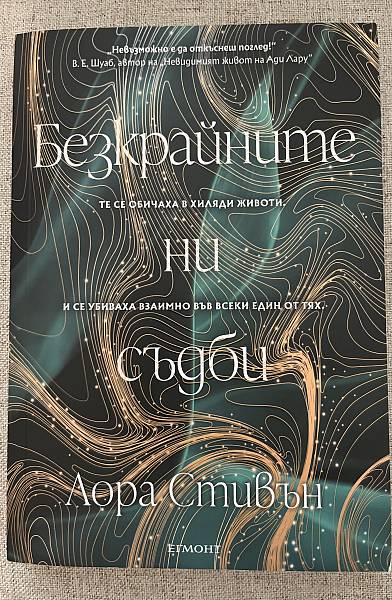 Книга Безкрайните ни съдби