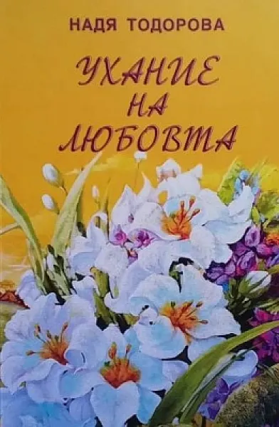 Книга Ухание на любовта