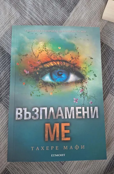 Възпламени ме