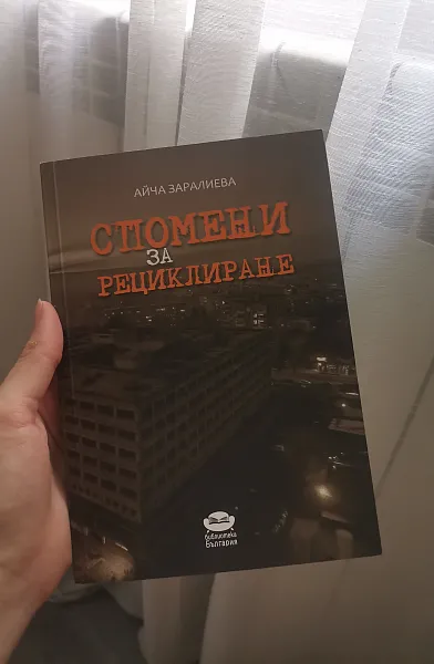Книга Спомени за рециклиране