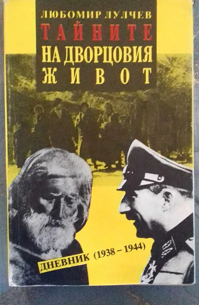 Книга Тайните на Дворцовия живот