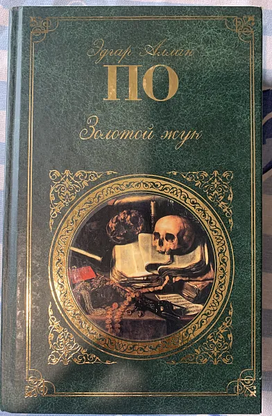 Книга Золотой жук