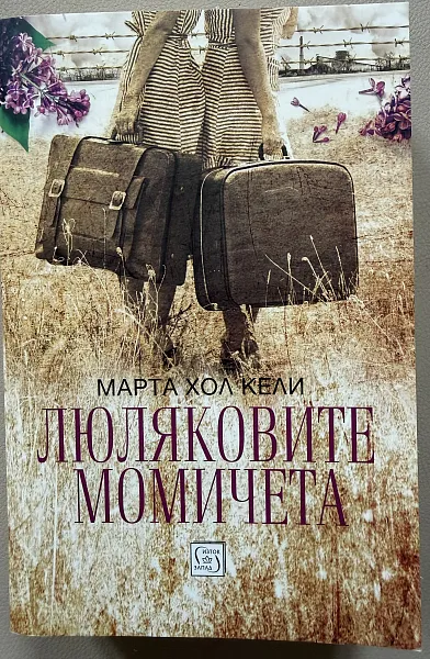 Люляковите момичета