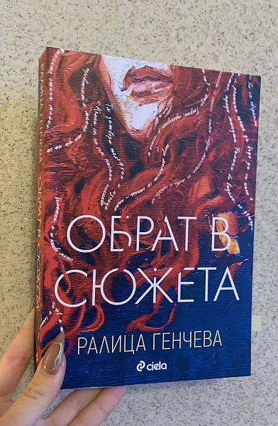 Обрат в сюжета