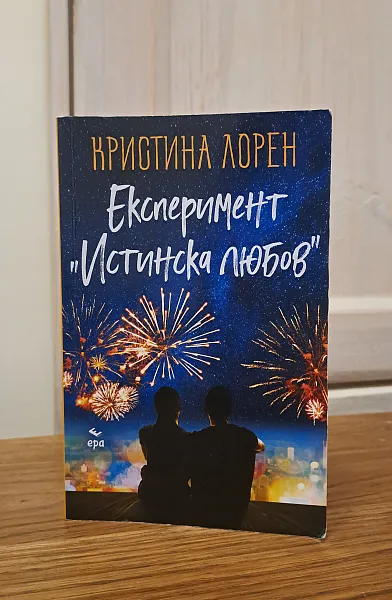 Експеримент ,, Истинска любов 