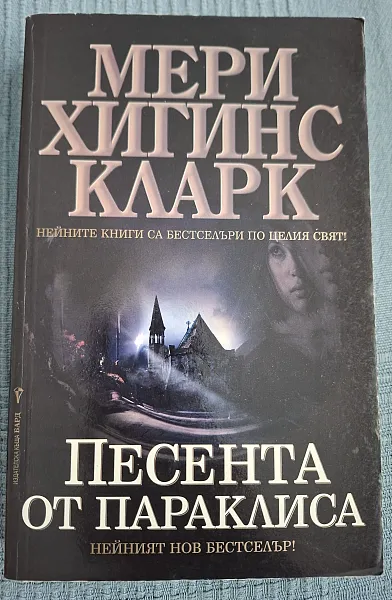 Книга ПЕСЕНТА ОТ ПАРАКЛИСА