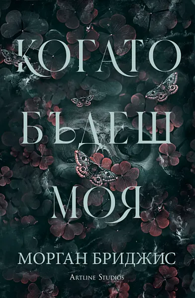 Книга Когато бъдеш моя