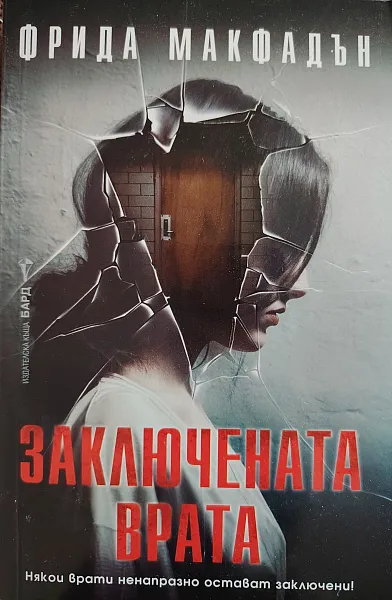 Заключената врата