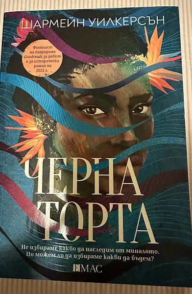 Книга Черна торта