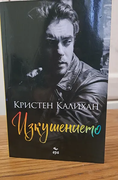 Изкушението