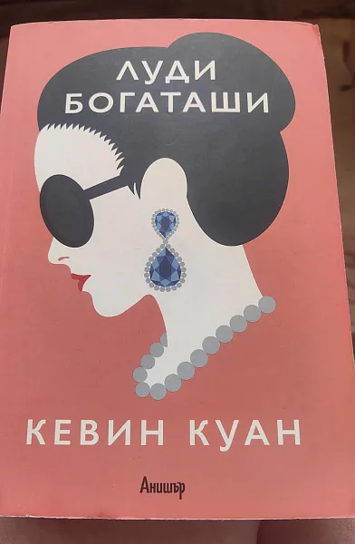 Луди богаташи