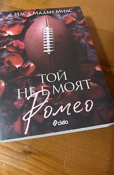 Той не е моят Ромео
