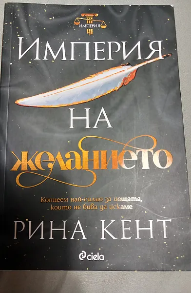 Книга Империя на желанието