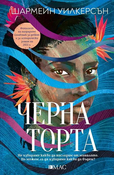 Книга Черна торта