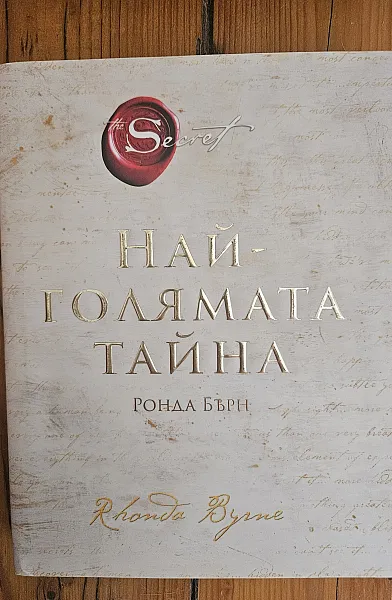 Най-голямата тайна