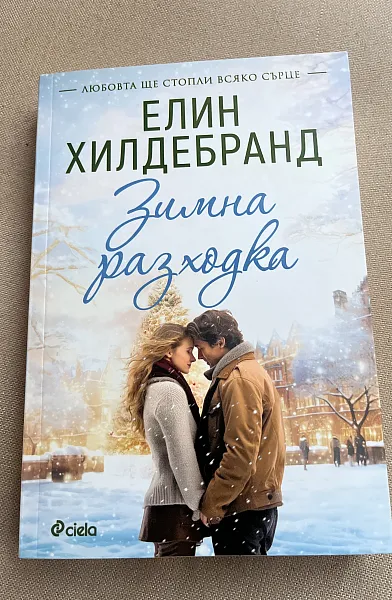 Книга Зимна разходка