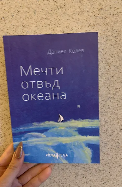 Книга Мечти отвъд океана