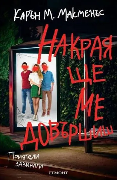 Книга Накрая ще ме довършиш