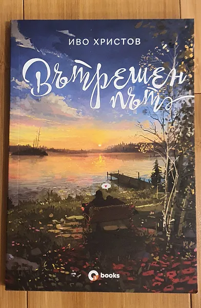 Вътрешен път