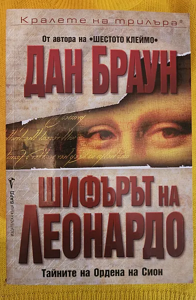 Книга Шифарът на Леонардо