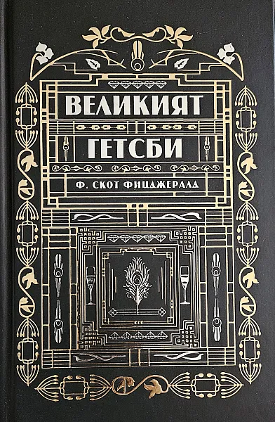 Великият Гетсби