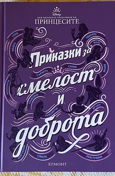 Приказки за смелост и доброта