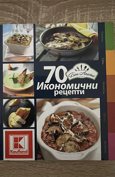 Книга 70 икономични рецепти Бон апети