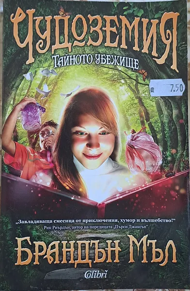 Тайното убежище Кн.1 от ЧУДОЗЕМИЯ