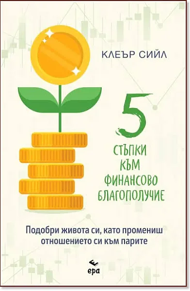 Книга 5 стъпки към финансово благополучие