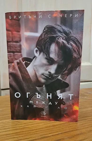 Книга Огънят между Хай и Ло