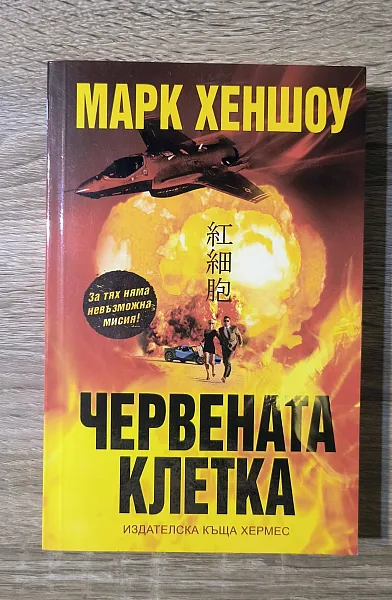 Книга Червената клетка