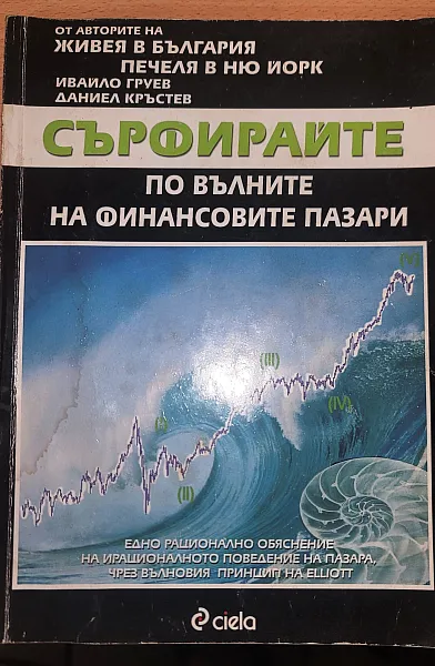 Книга Сърфирайте по вълните на финансовите пазари