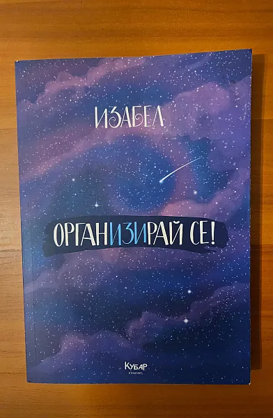 ОрганИЗИрай се!