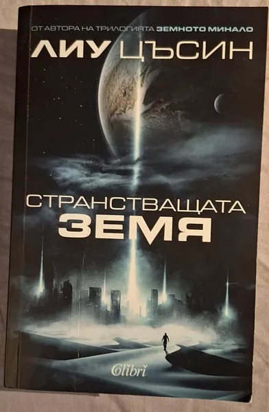 Странстващата Земя