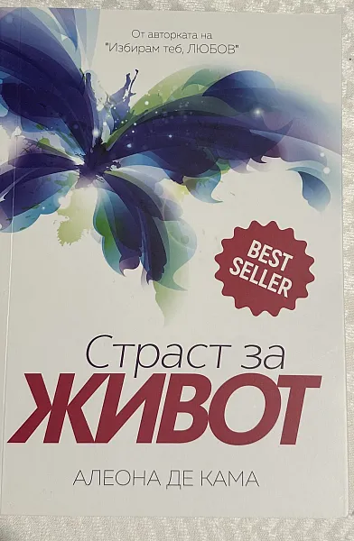 Книга Страст за живот