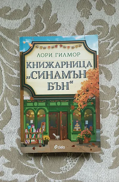 Книга Книжарница Синамън бън