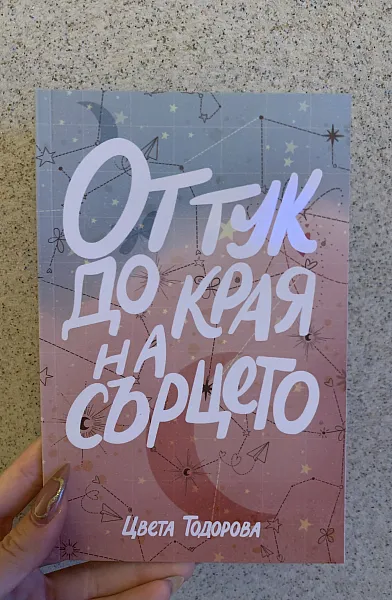 От тук до края на сърцето