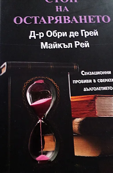 Стоп на остаряването