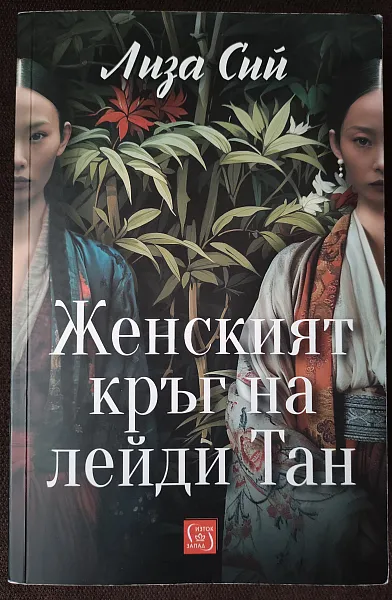 Женският кръг на лейди Тан