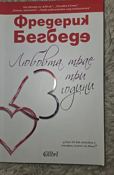 Книга Любовта трае три години