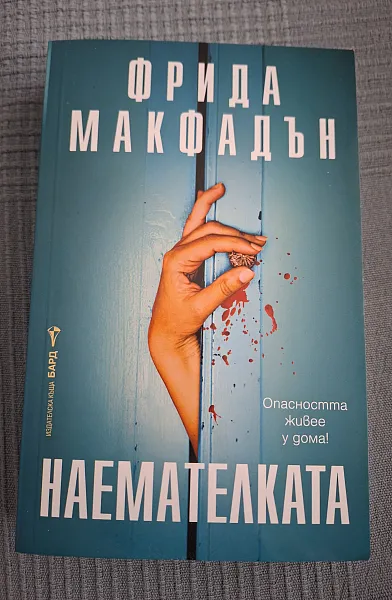 Наемателката